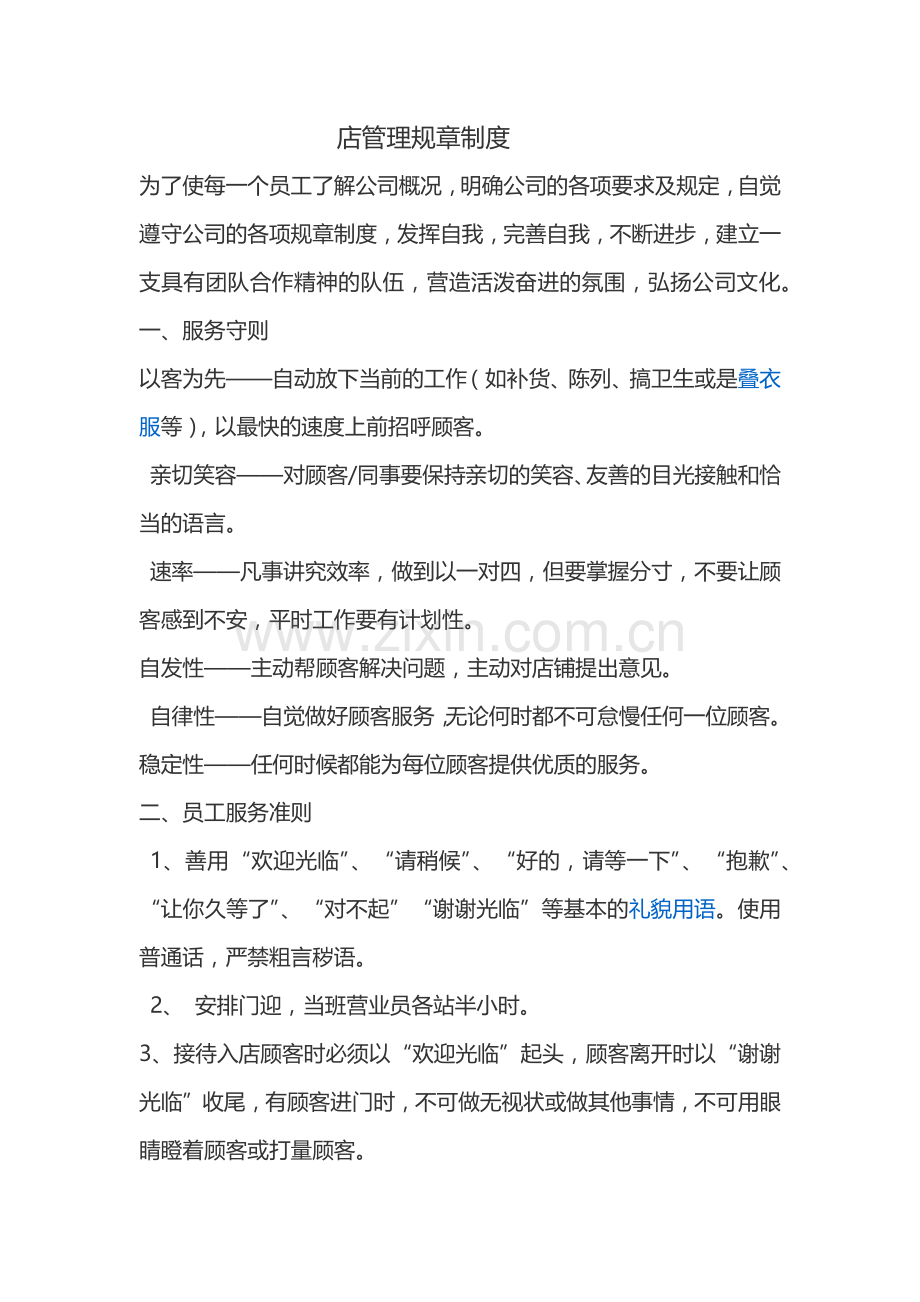 化妆品店面管理规章制度.docx_第1页