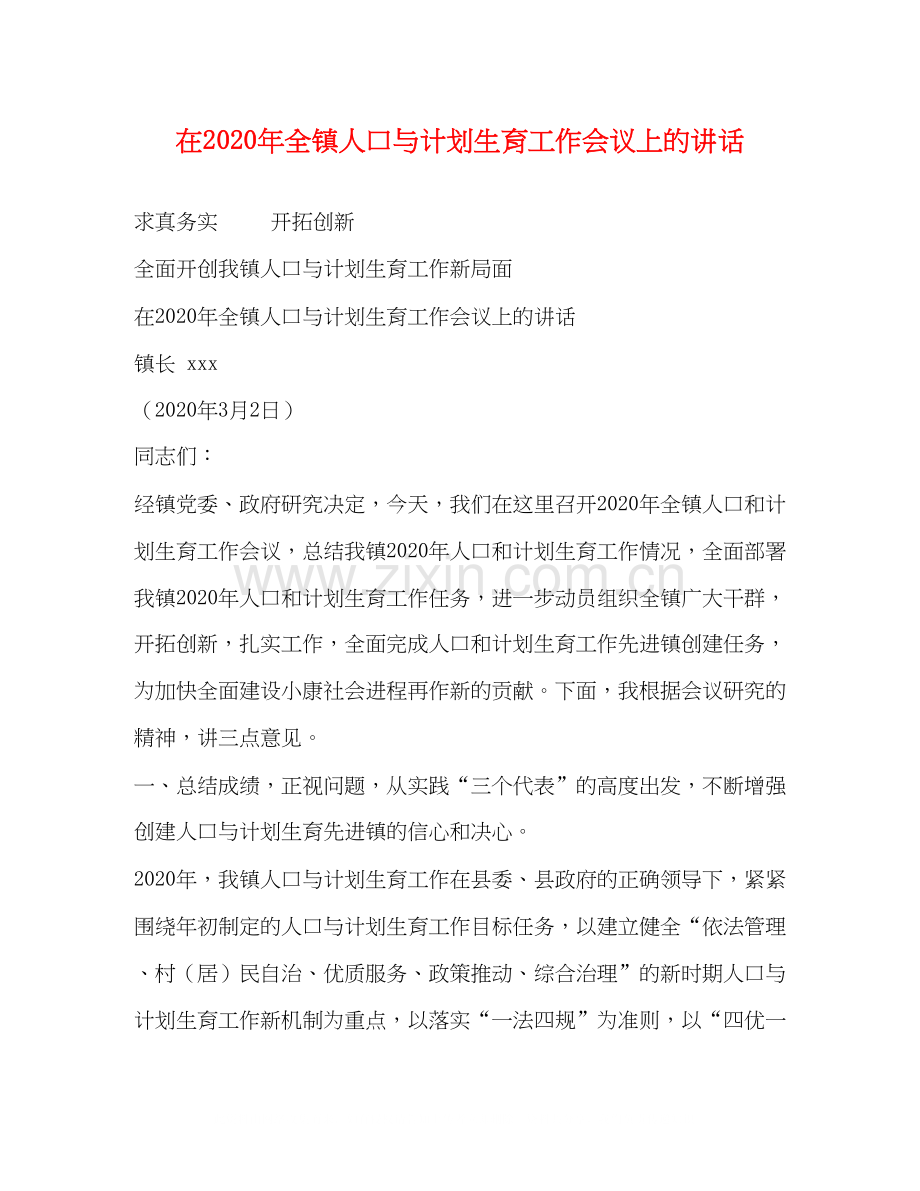 在年全镇人口与计划生育工作会议上的讲话2.docx_第1页