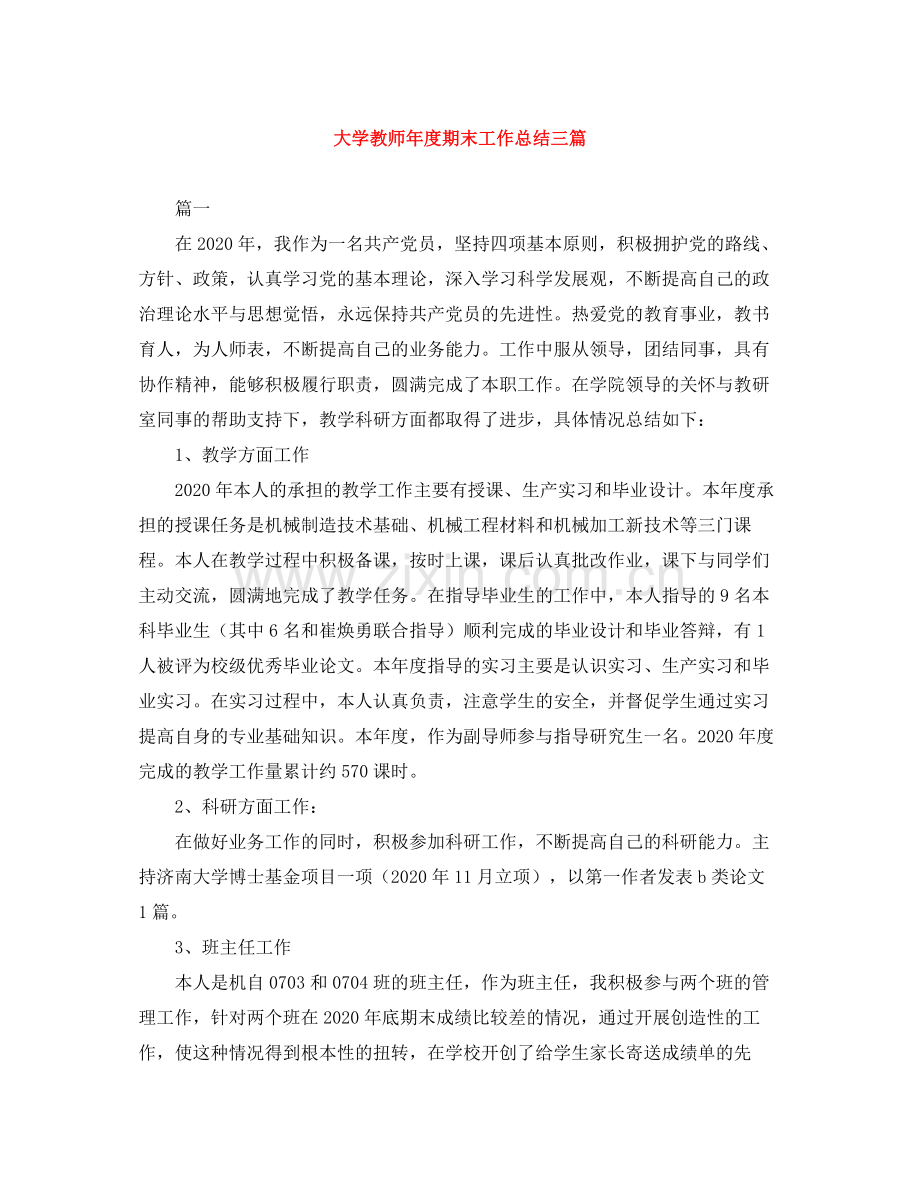 大学教师年度期末工作总结三篇.docx_第1页