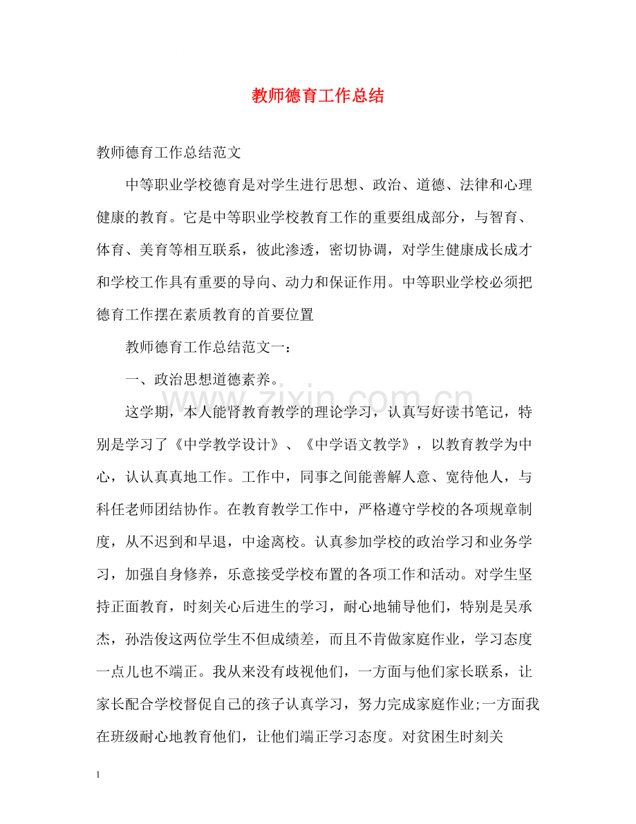 教师德育工作总结3.docx_第1页