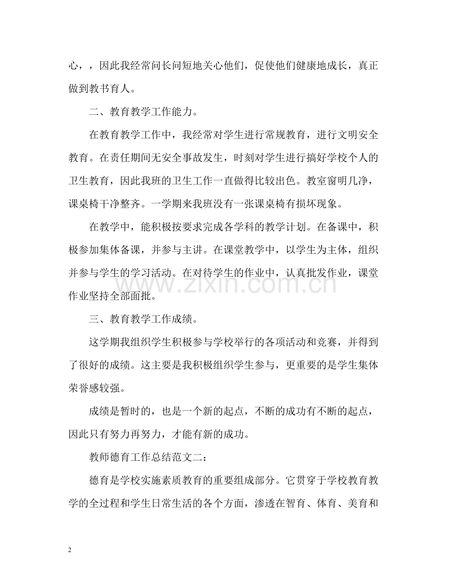 教师德育工作总结3.docx_第2页