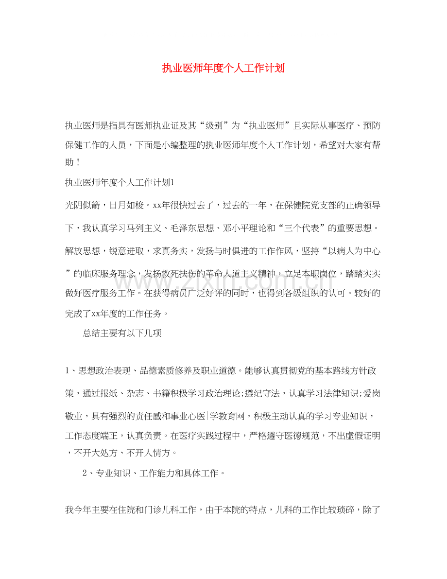 执业医师年度个人工作计划.docx_第1页