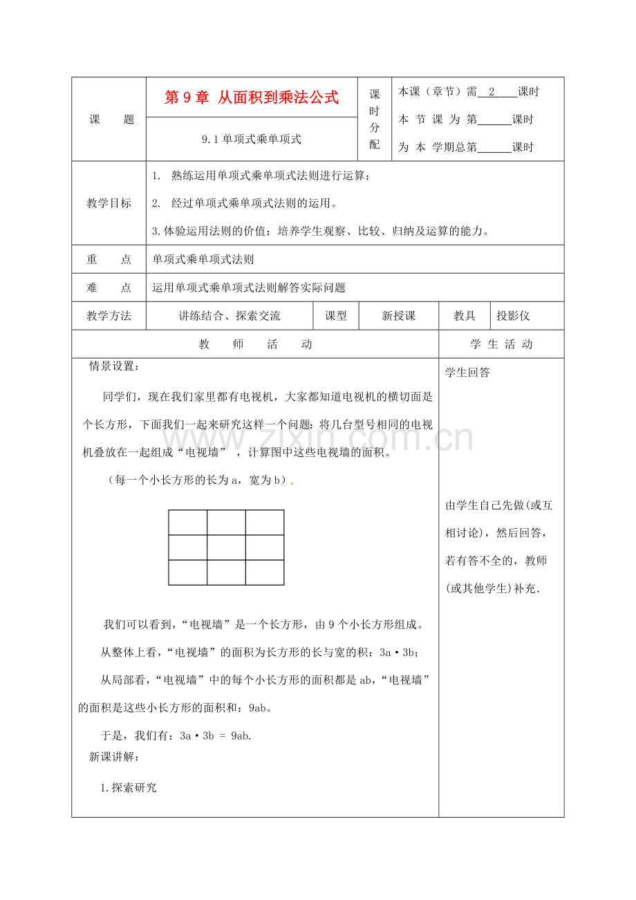 江苏省大丰市万盈二中七年级数学下册 第9章《从面积到乘法公式》教案 苏科版.doc_第1页