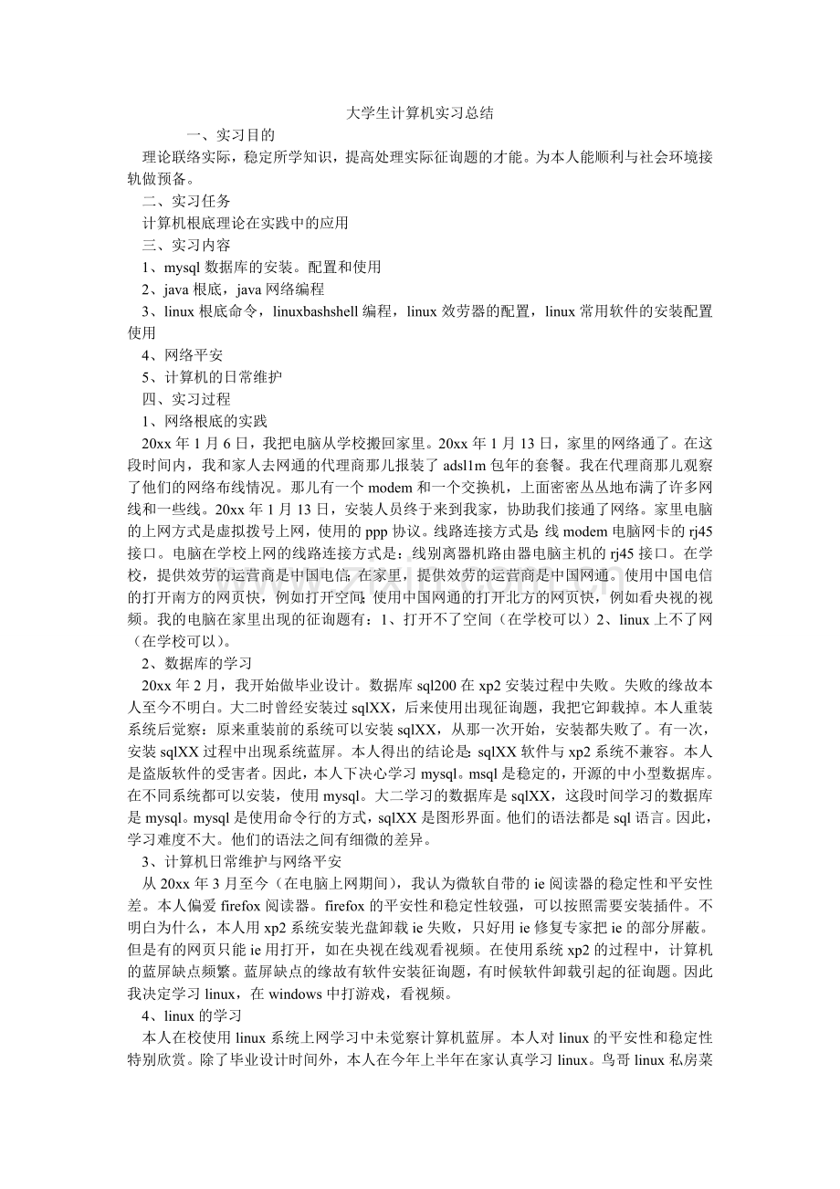 大学生计算机实习总结.doc_第1页