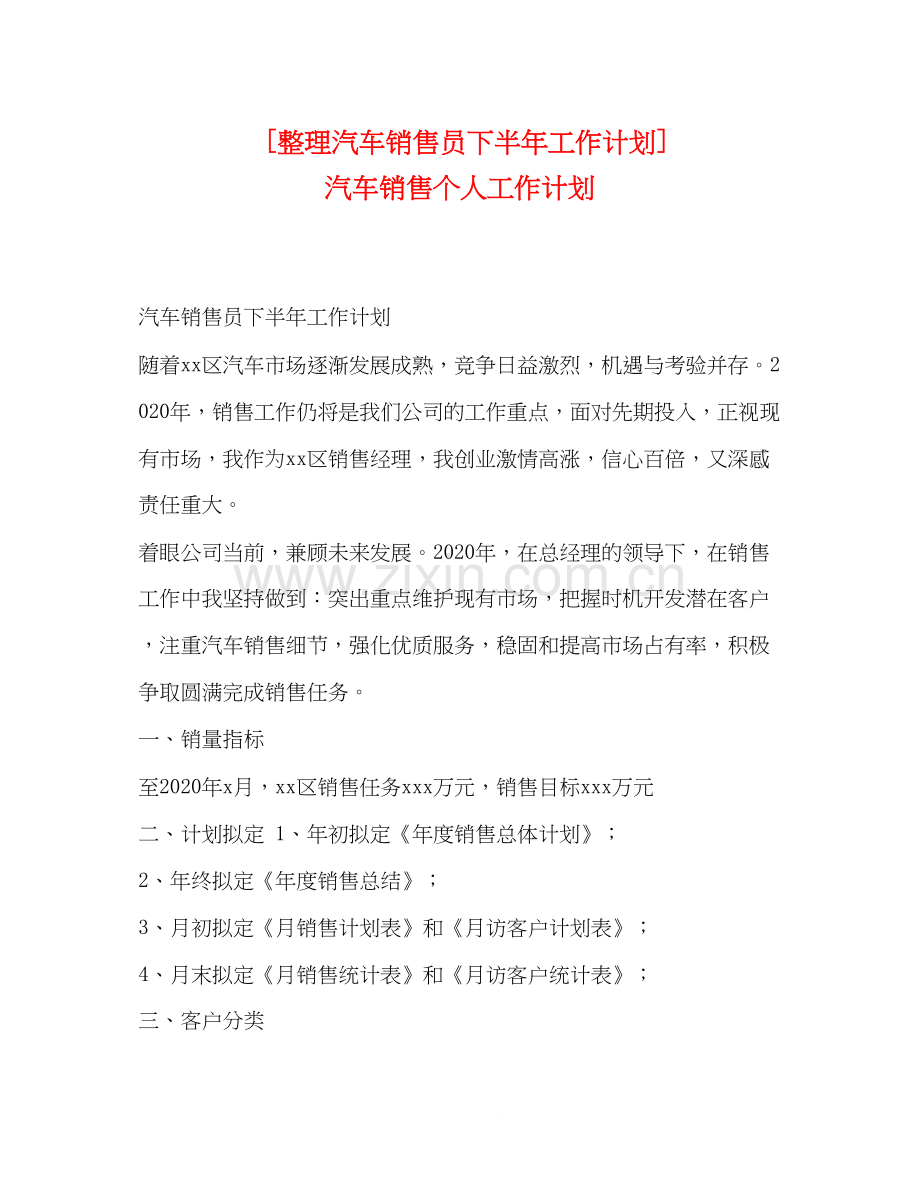 [整理汽车销售员下半年工作计划]汽车销售个人工作计划.docx_第1页