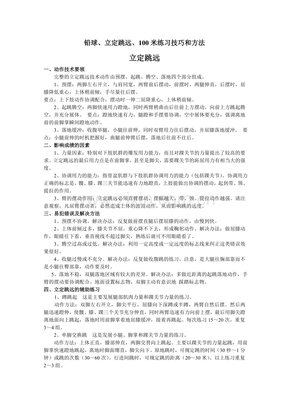 铅球和立定跳远及100M米练习技巧和方法chen.doc_第1页