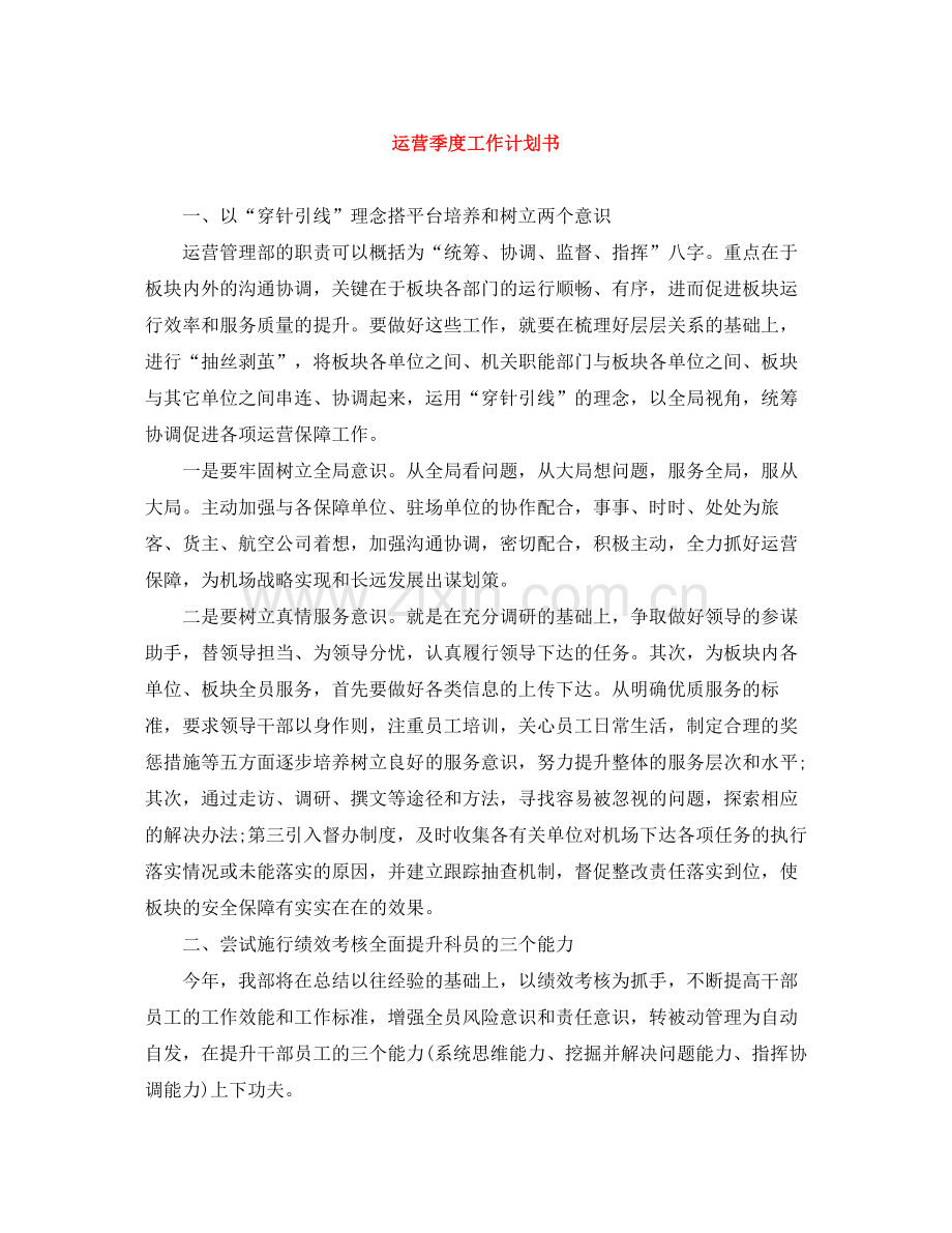 运营季度工作计划书 .docx_第1页