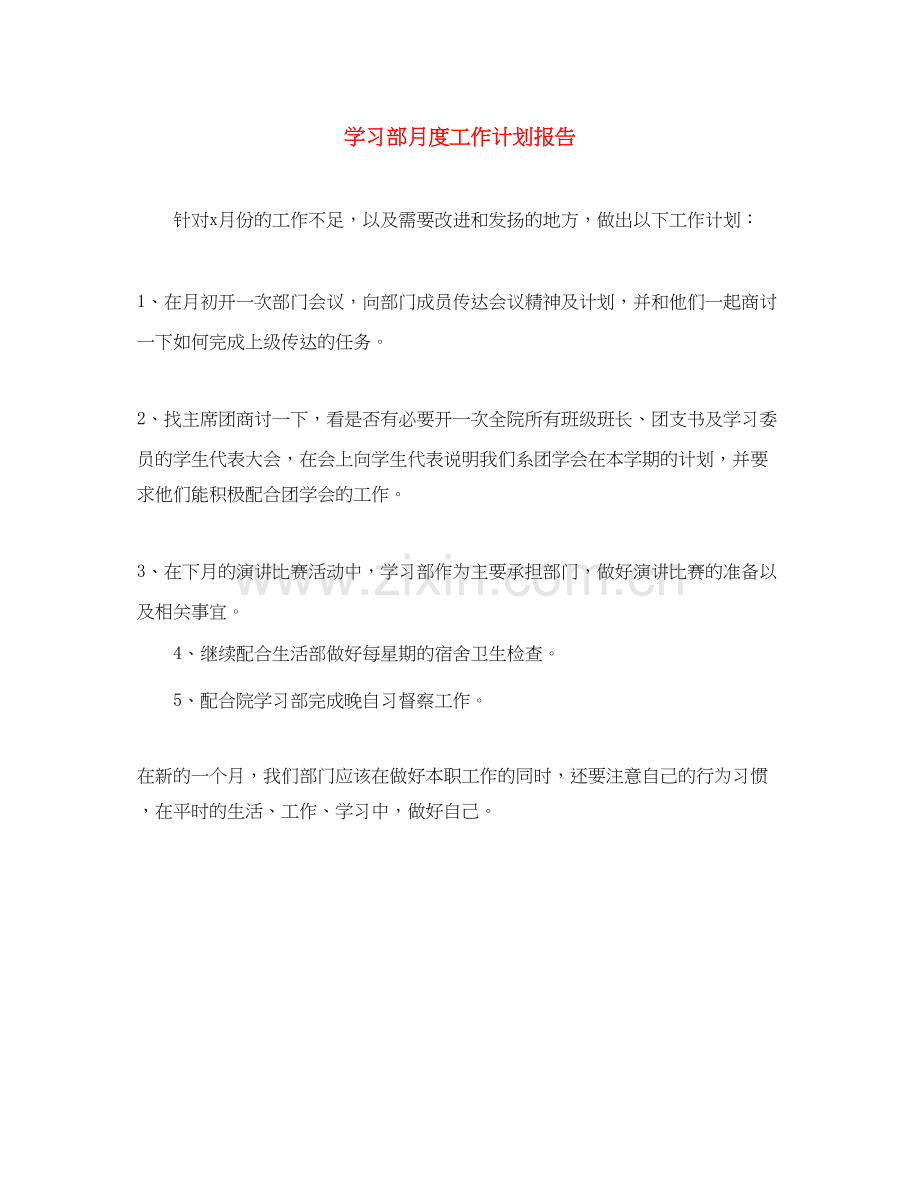 学习部月度工作计划报告.docx_第1页