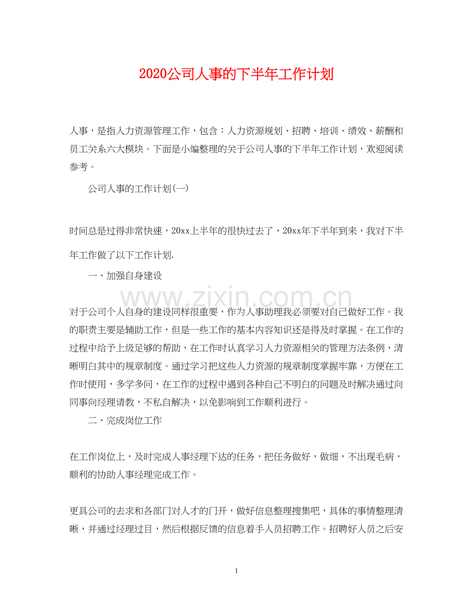 公司人事的下半年工作计划.docx_第1页