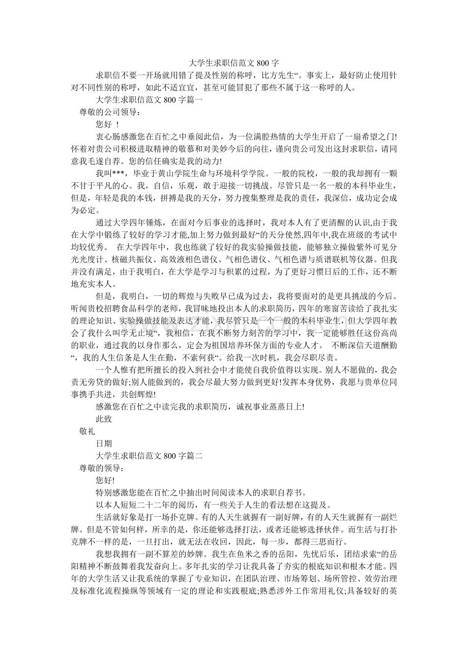 大学生求职信范文800字.doc_第1页