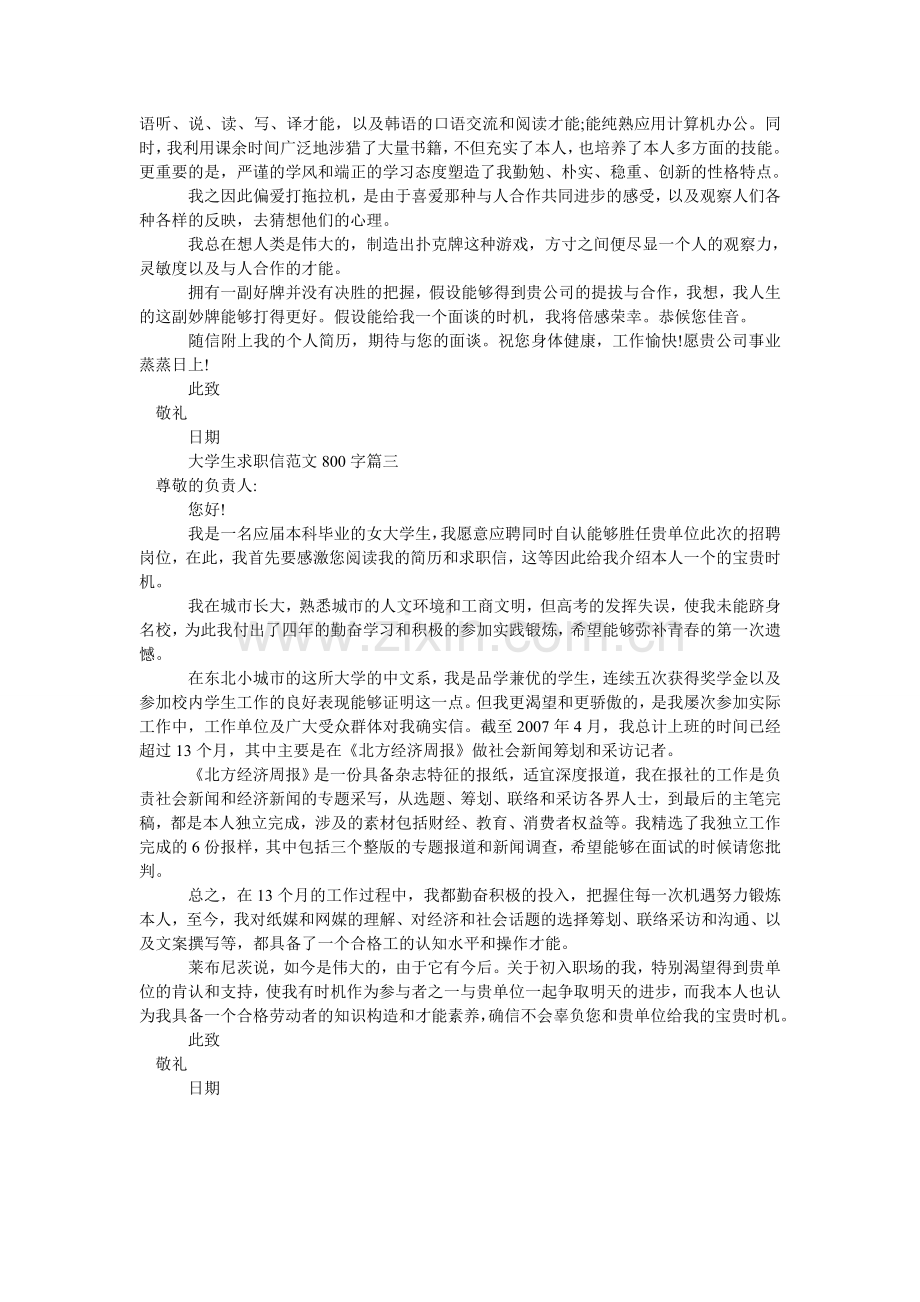 大学生求职信范文800字.doc_第2页