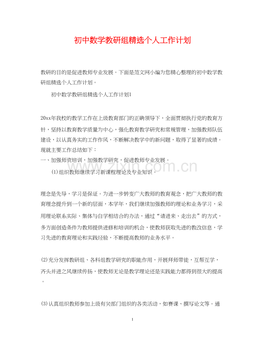 初中数学教研组个人工作计划.docx_第1页