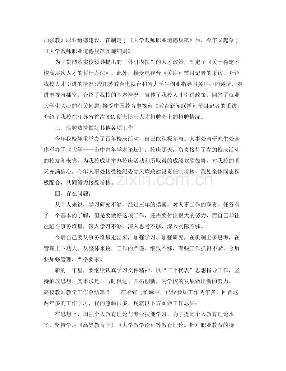 高校教师教学工作总结.docx_第2页