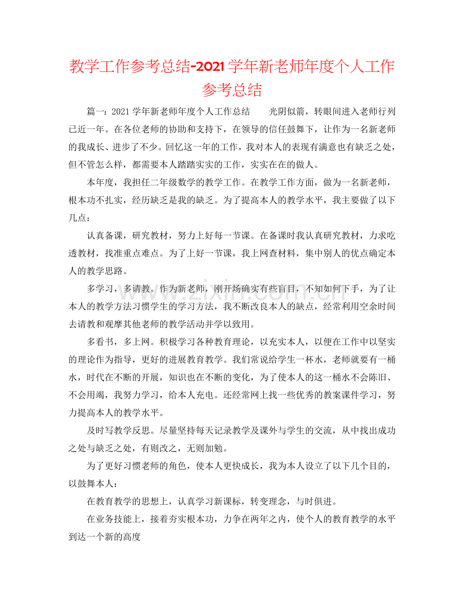 教学工作参考总结-2024学年新教师年度个人工作参考总结.doc_第1页