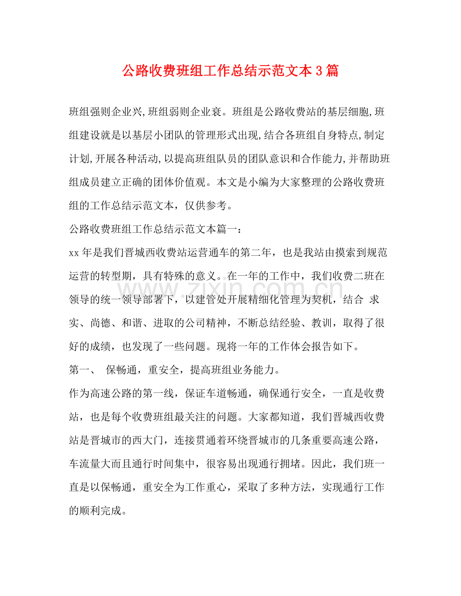 公路收费班组工作总结示范文本3篇.docx_第1页