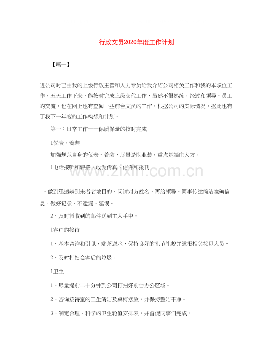 行政文员年度工作计划.docx_第1页