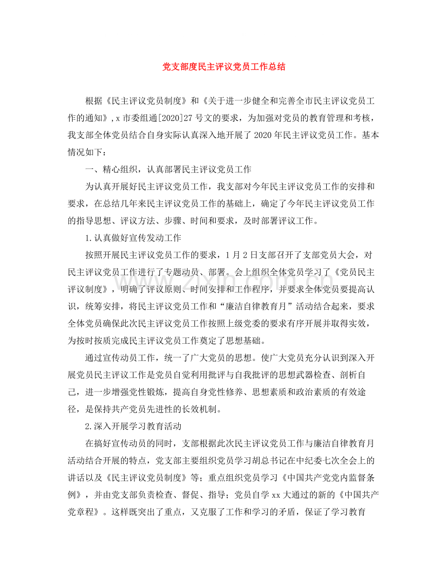 党支部度民主评议党员工作总结.docx_第1页