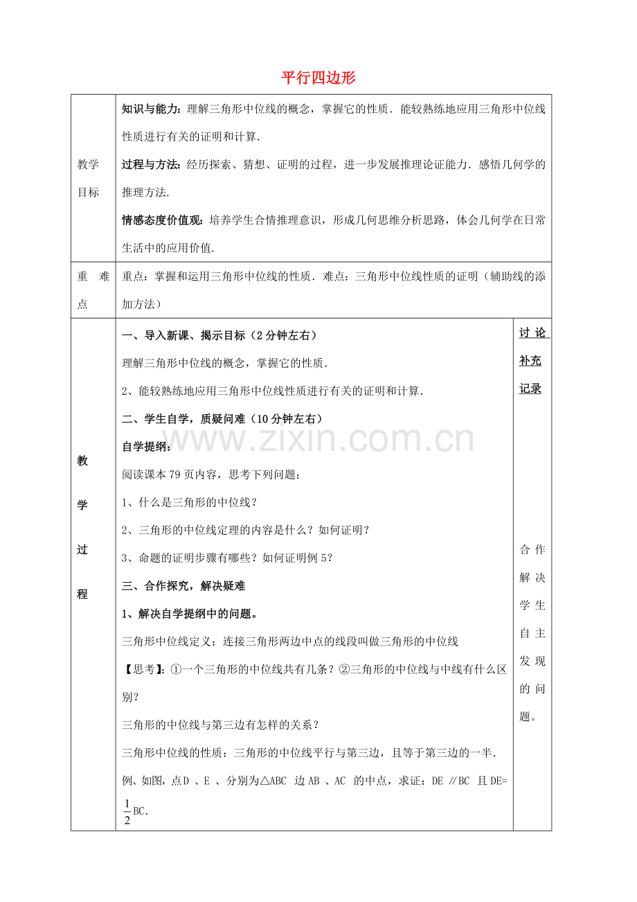 八年级数学下册 19.2 平行四边形教案 （新版）沪科版-（新版）沪科版初中八年级下册数学教案.doc_第1页