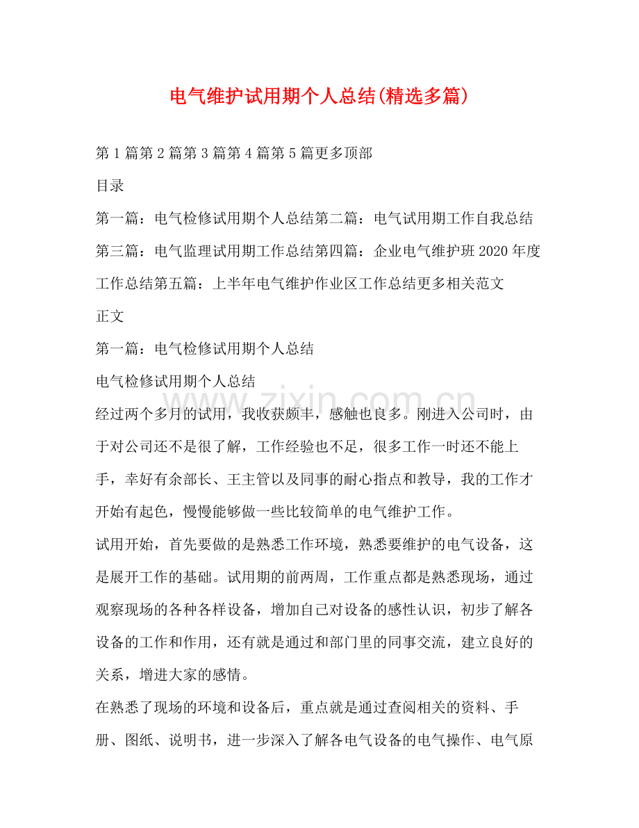 电气维护试用期个人总结多篇).docx_第1页