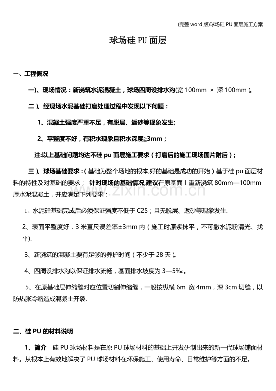 球场硅PU面层施工方案.doc_第1页