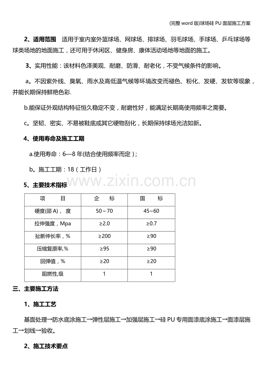 球场硅PU面层施工方案.doc_第2页