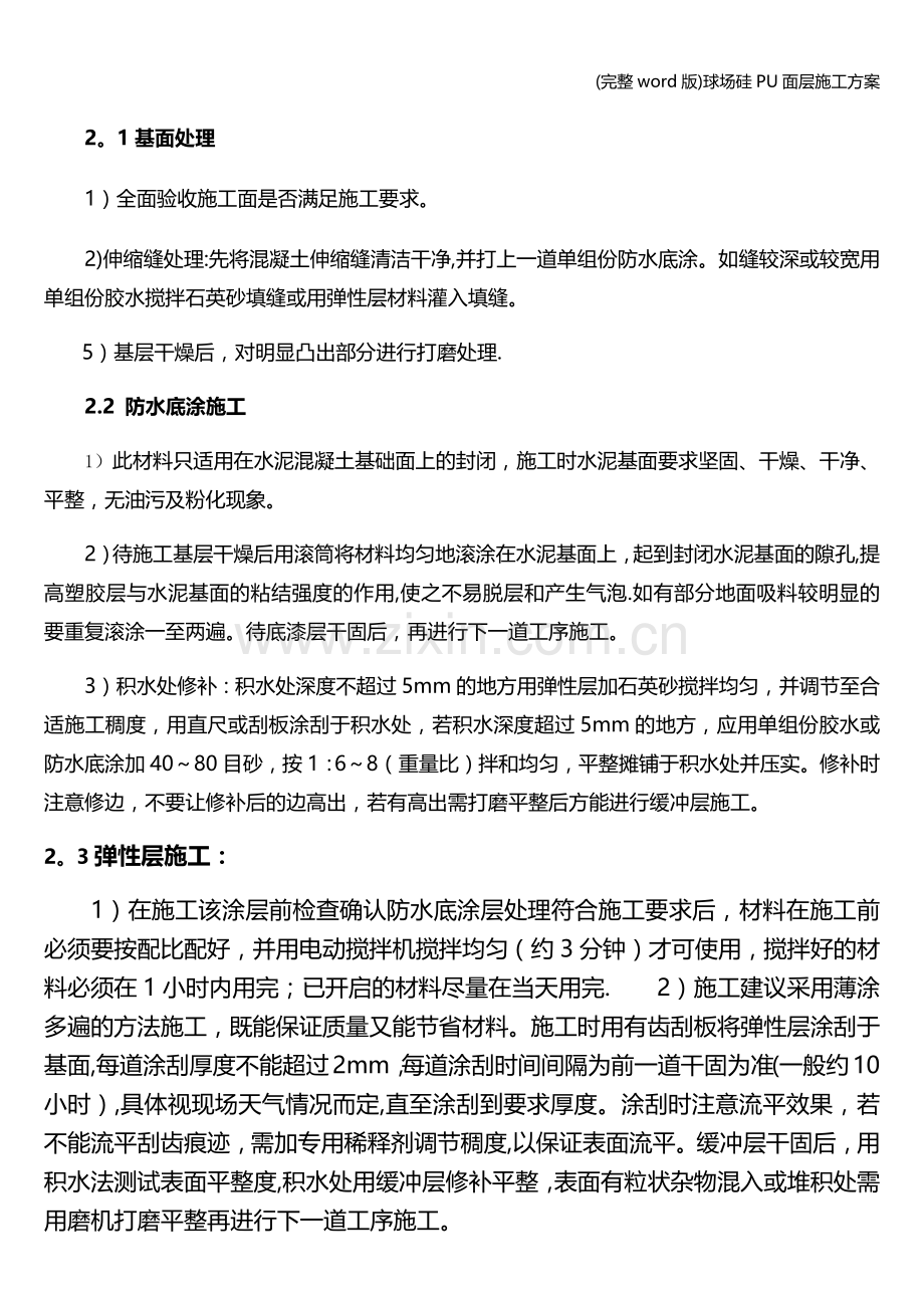 球场硅PU面层施工方案.doc_第3页