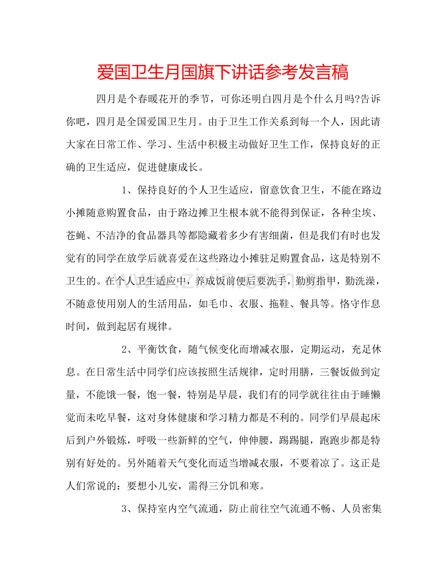 爱国卫生月国旗下讲话参考发言稿.doc_第1页