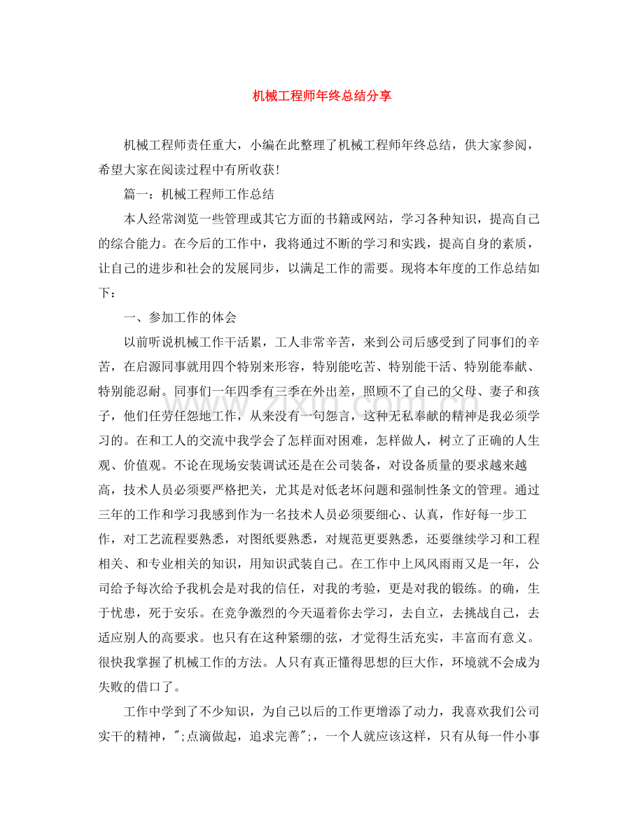 机械工程师年终总结分享.docx_第1页