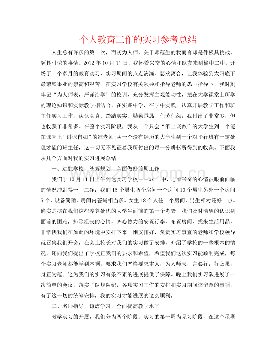 个人教育工作的实习参考总结.doc_第1页