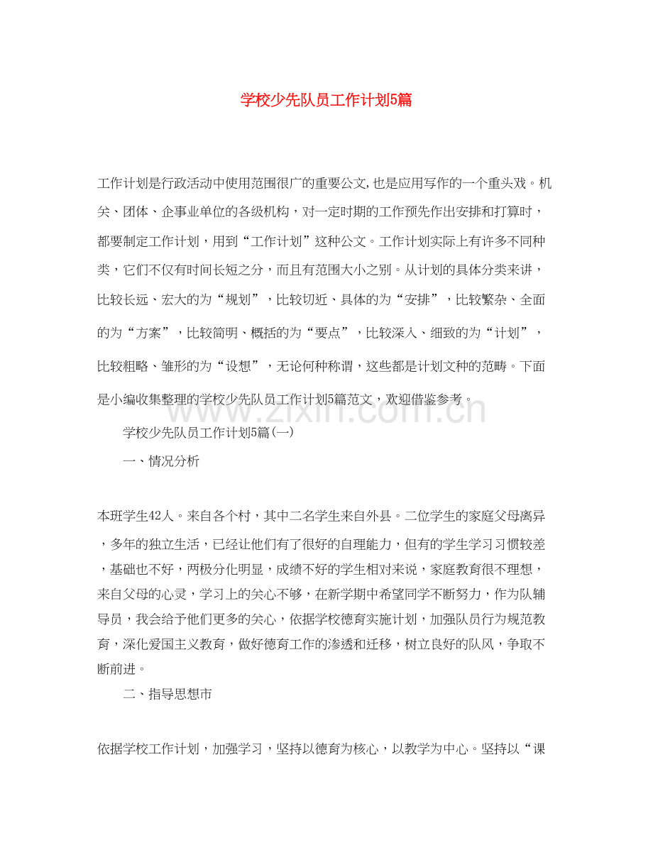 学校少先队员工作计划5篇.docx_第1页