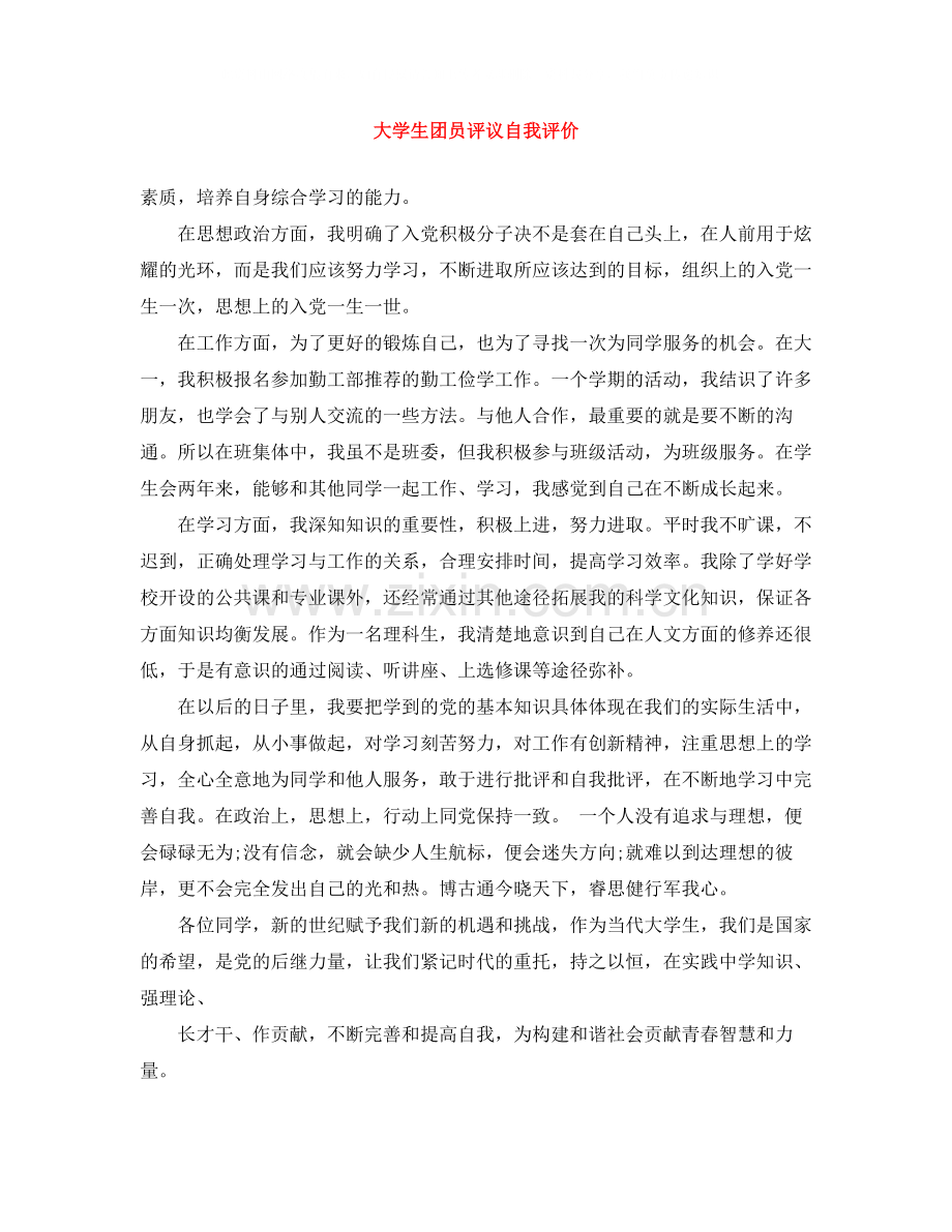 大学生团员评议自我评价.docx_第1页