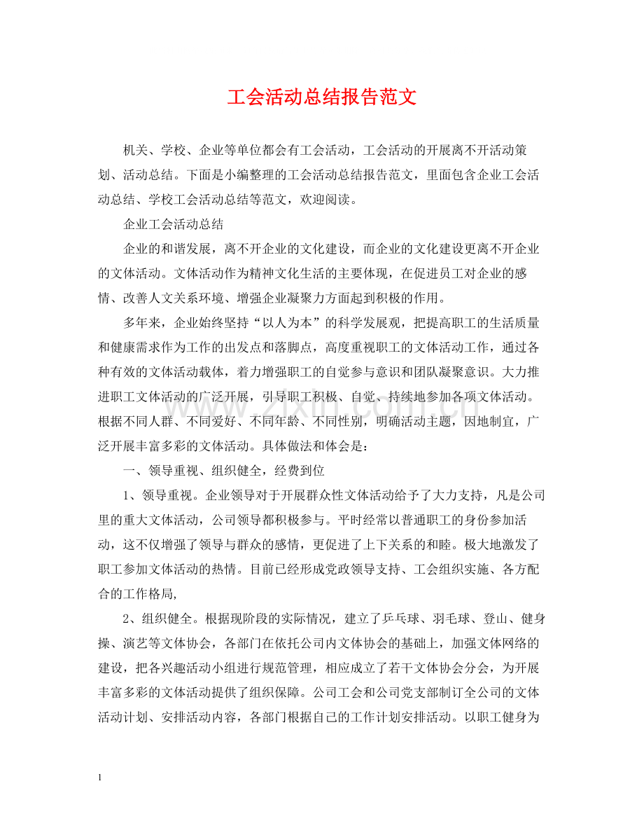 工会活动总结报告范文.docx_第1页