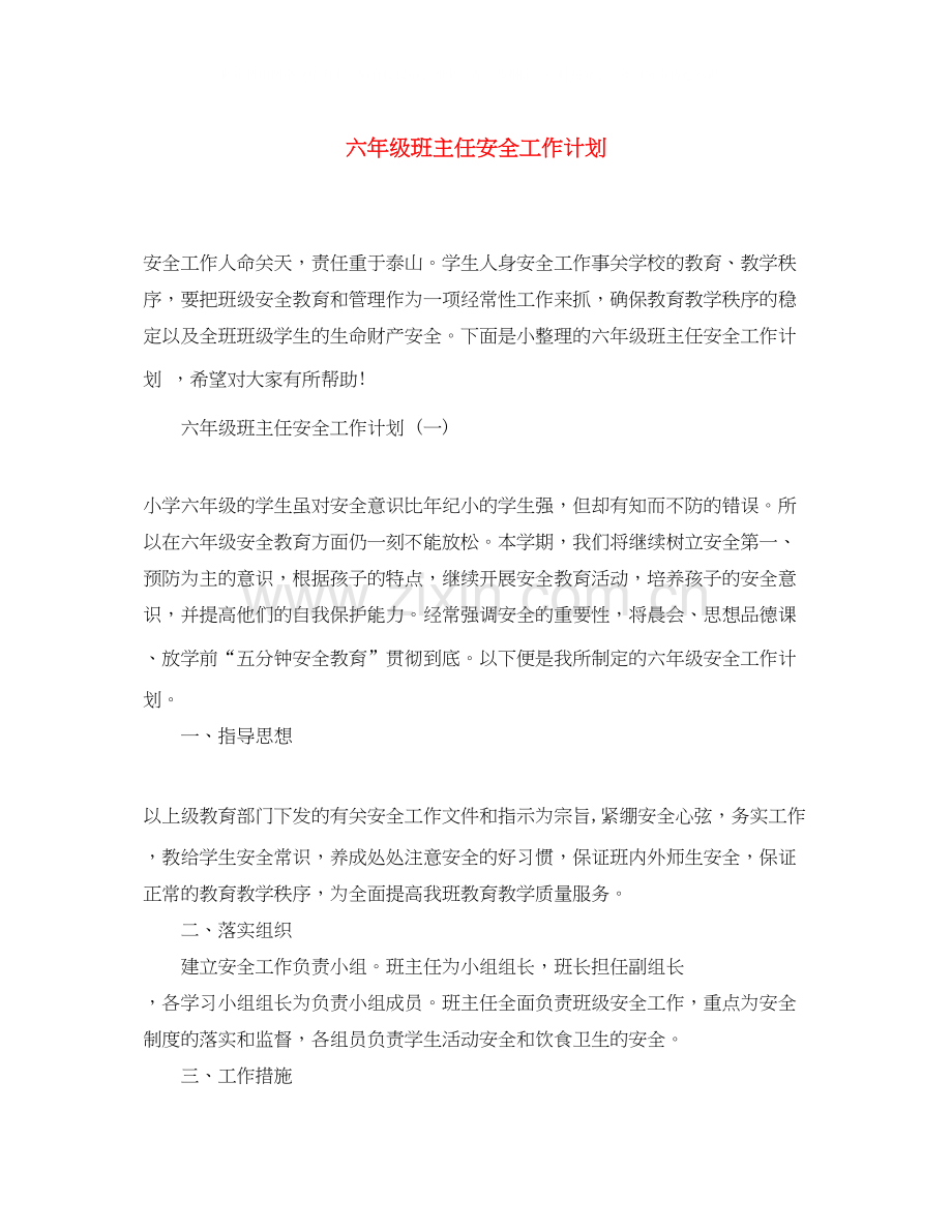 六年级班主任安全工作计划2.docx_第1页