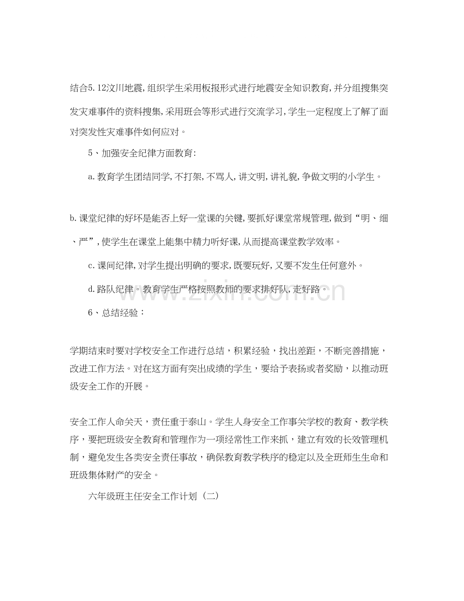 六年级班主任安全工作计划2.docx_第3页