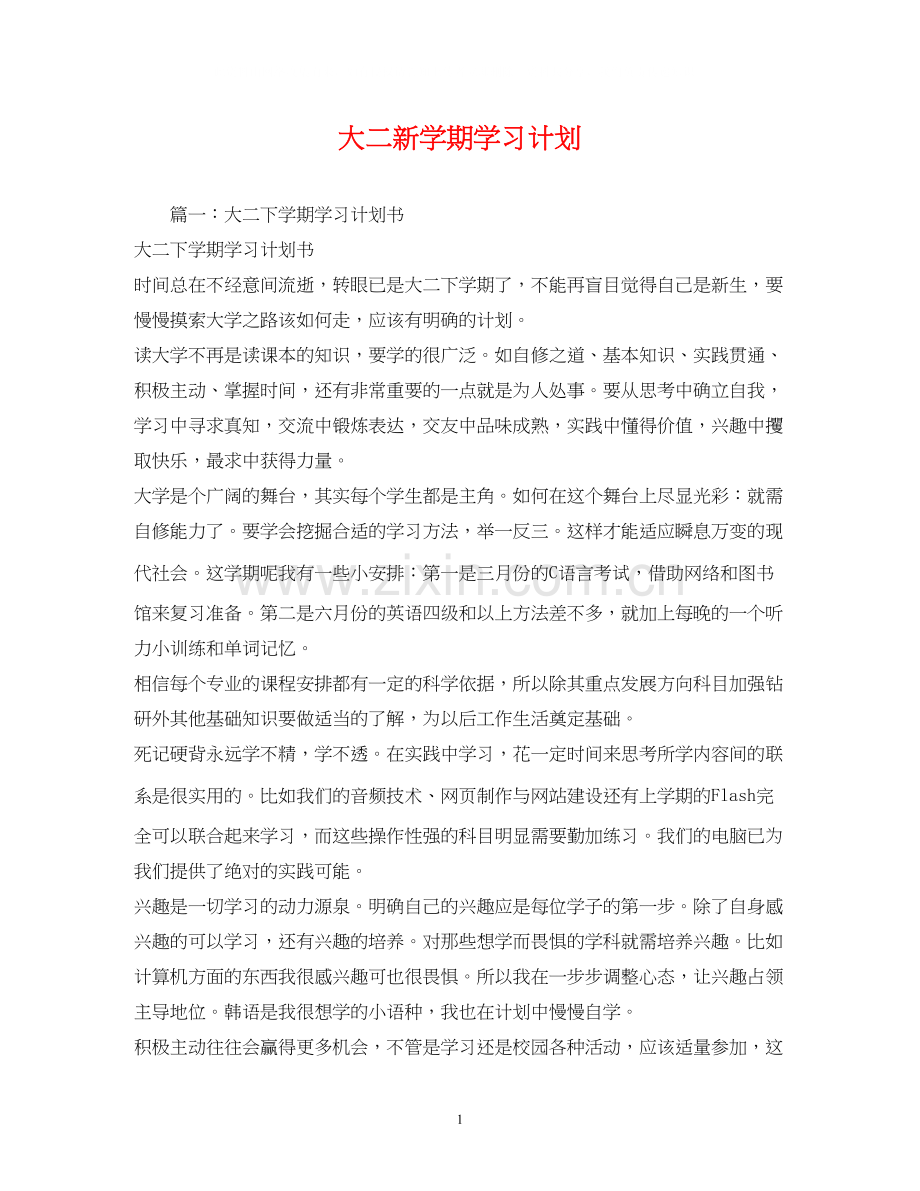 大二新学期学习计划.docx_第1页