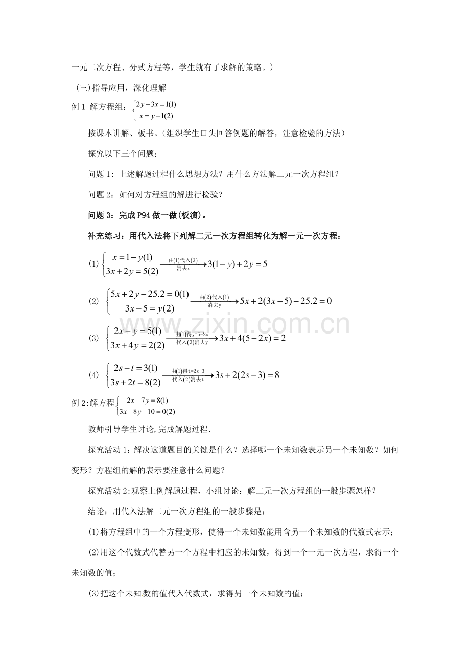 七年级数学下册 4.3解二元一次方程组第1课时教案 浙教版.doc_第3页