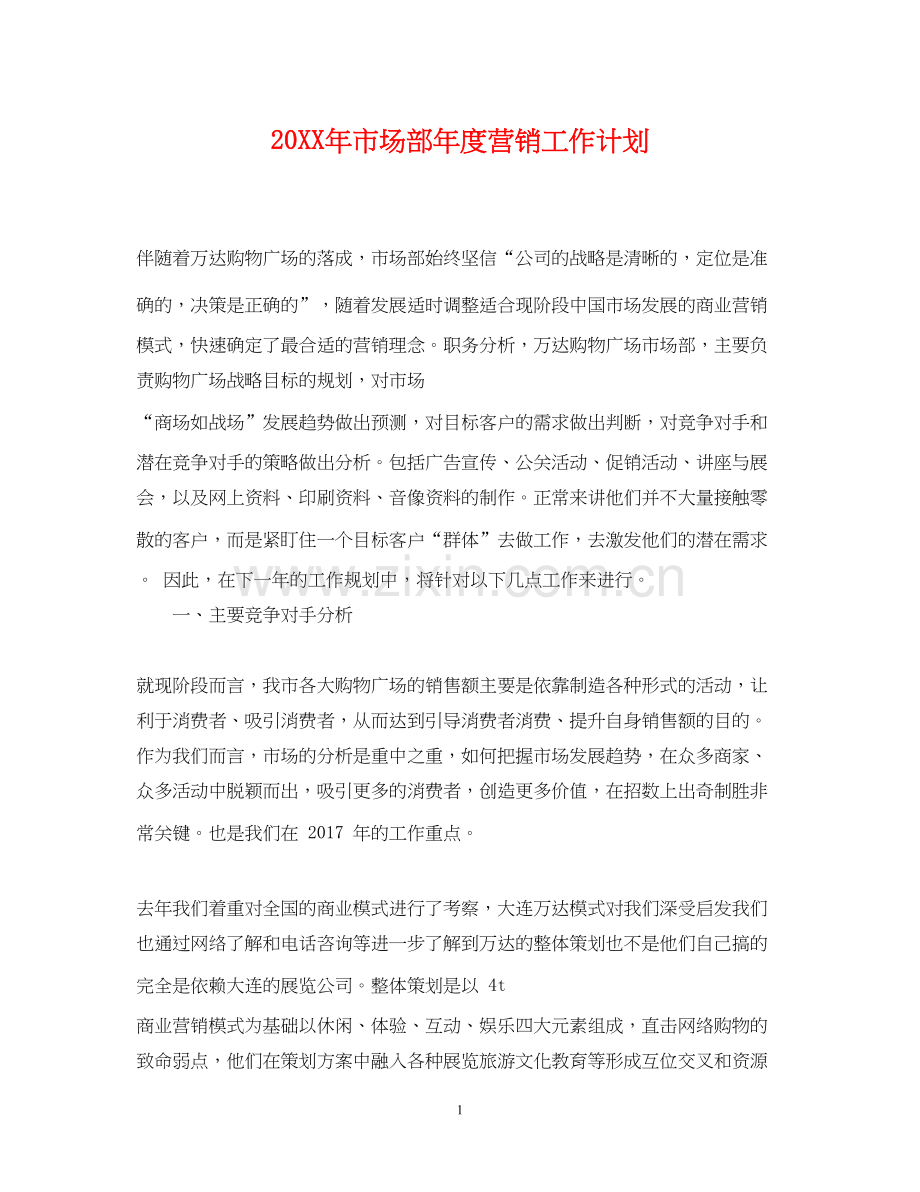 市场部年度营销工作计划.docx_第1页