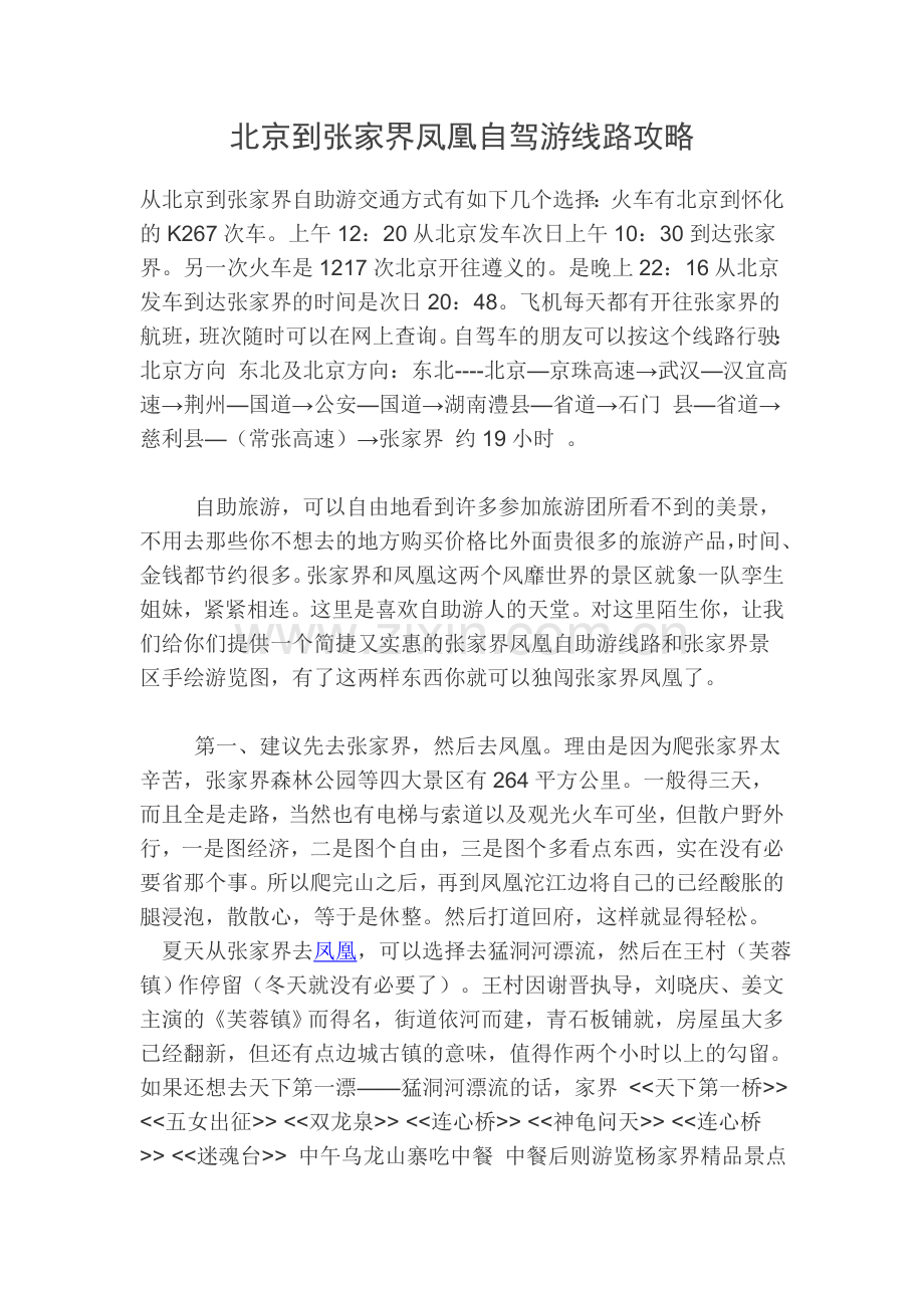 北京到张家界凤凰自驾游线路攻略.doc_第1页