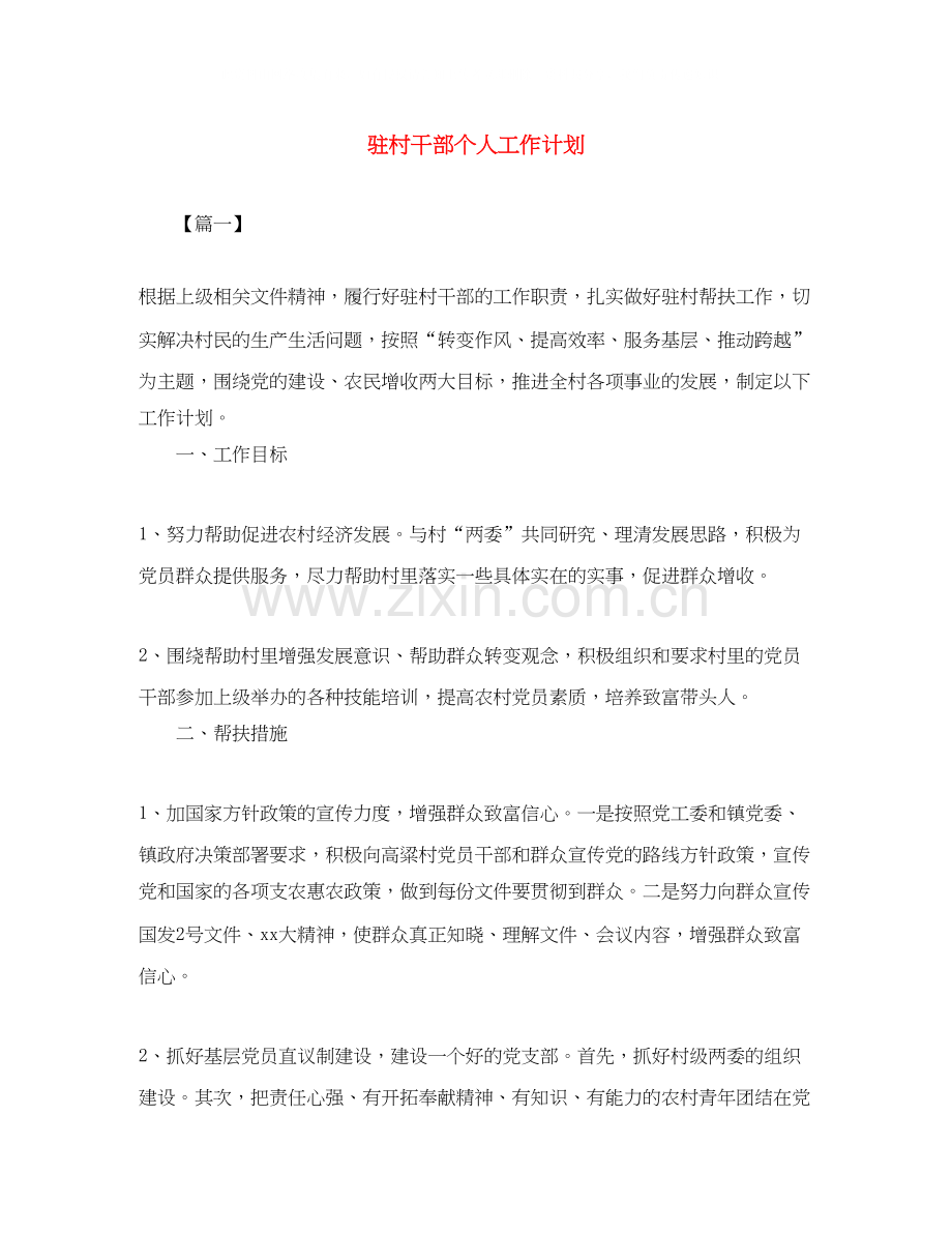 驻村干部个人工作计划2.docx_第1页