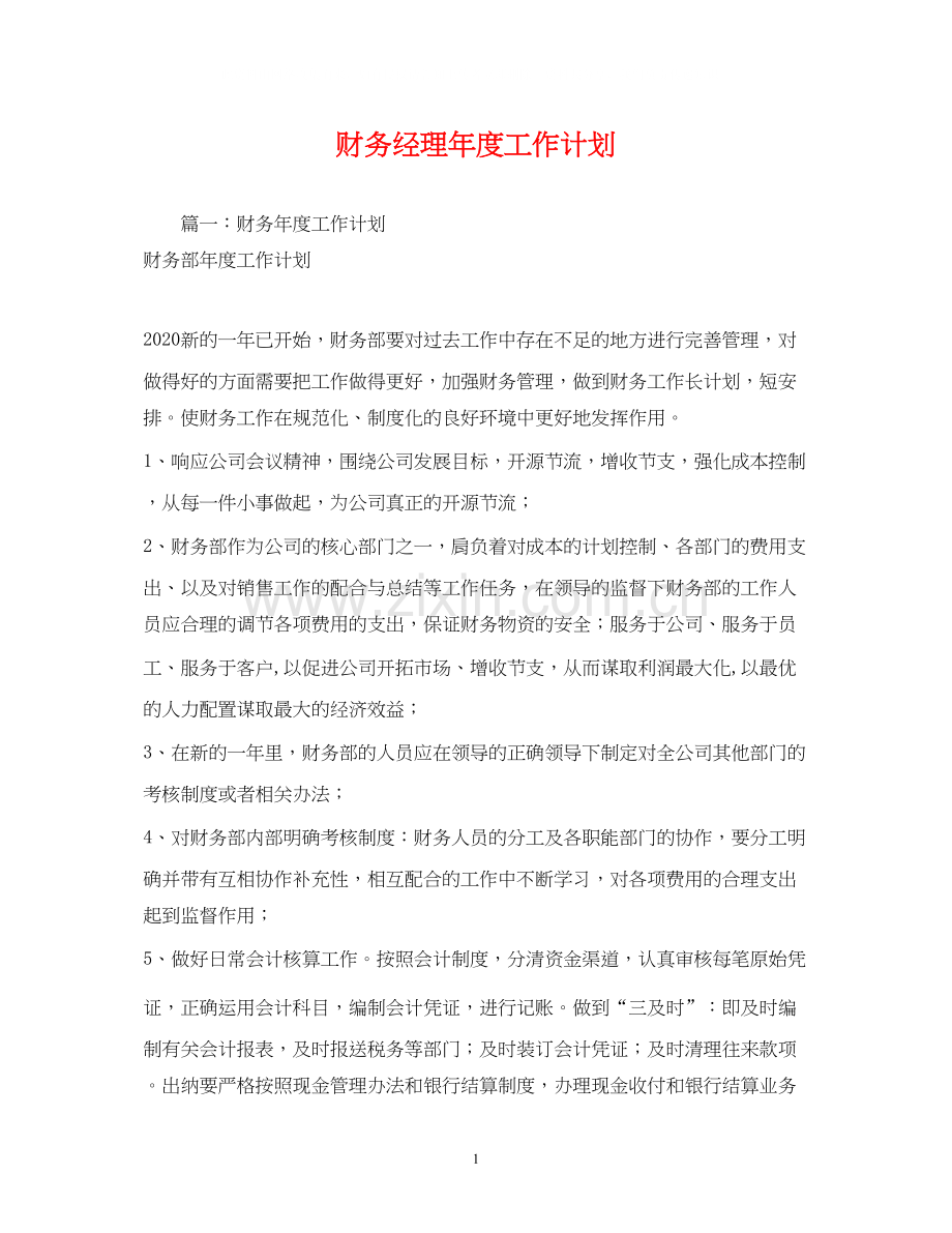 财务经理年度工作计划2.docx_第1页