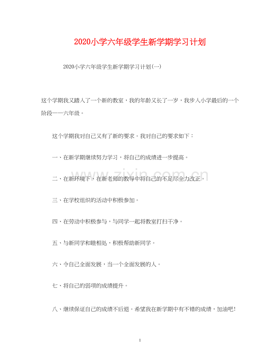 小学六年级学生新学期学习计划.docx_第1页