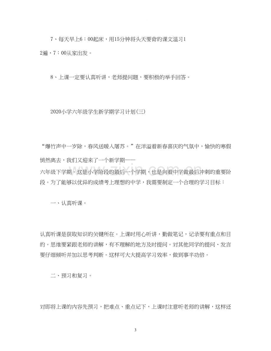 小学六年级学生新学期学习计划.docx_第3页