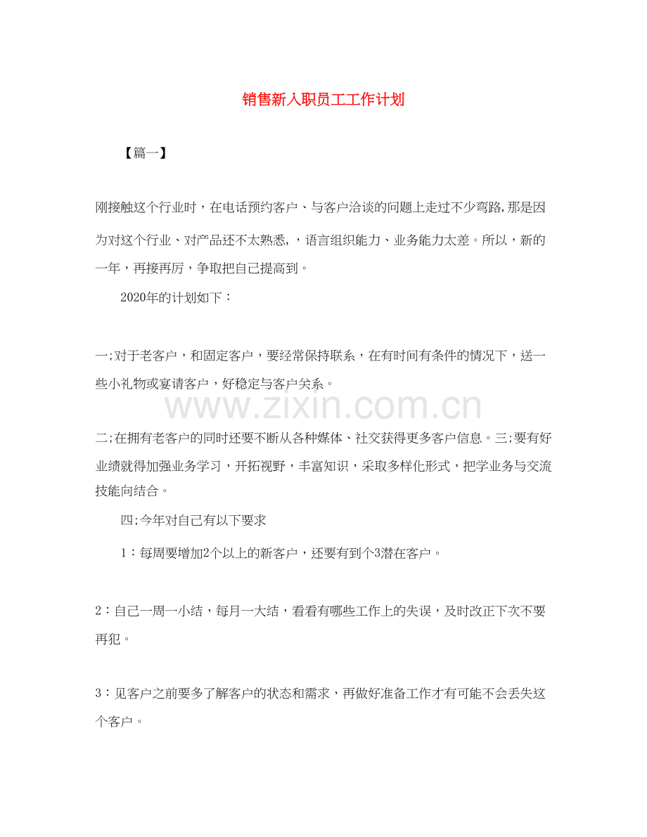 销售新入职员工工作计划.docx_第1页