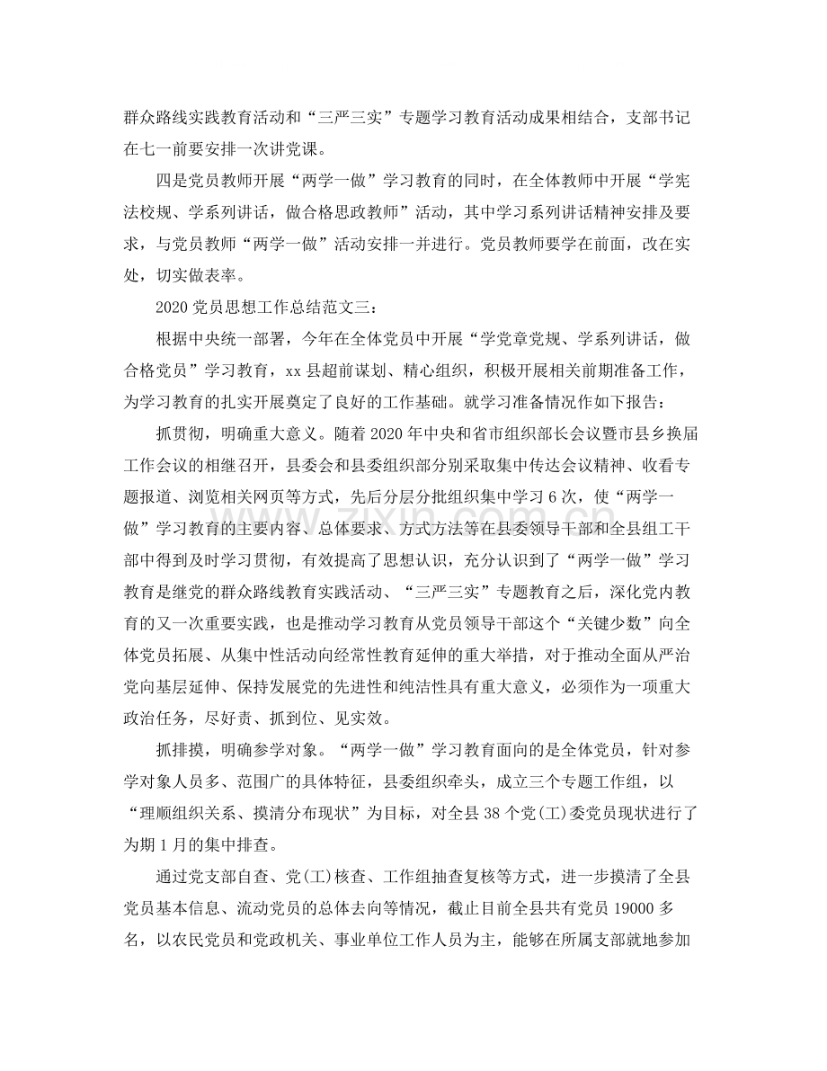 党员思想工作总结.docx_第3页