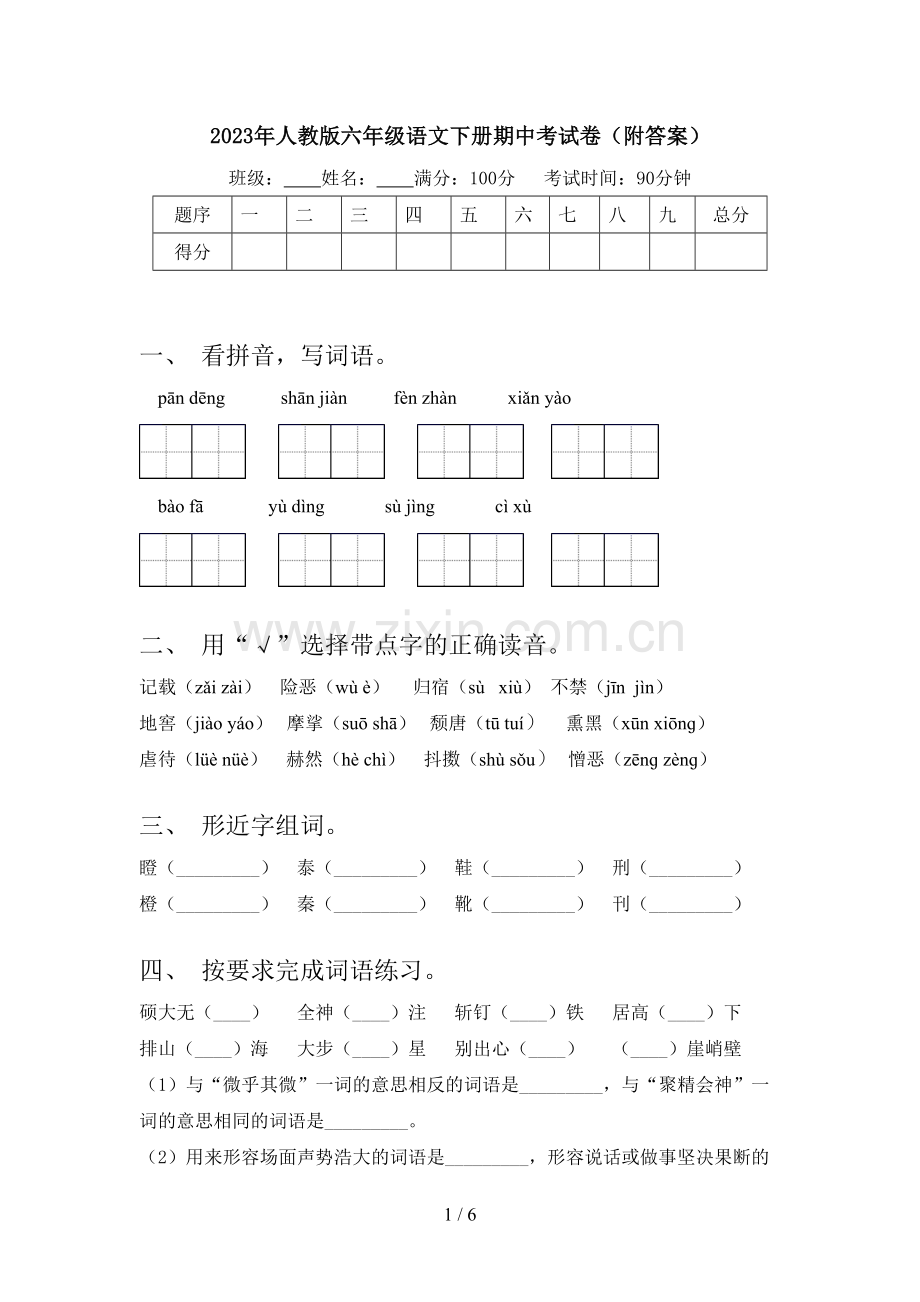 2023年人教版六年级语文下册期中考试卷(附答案).doc_第1页