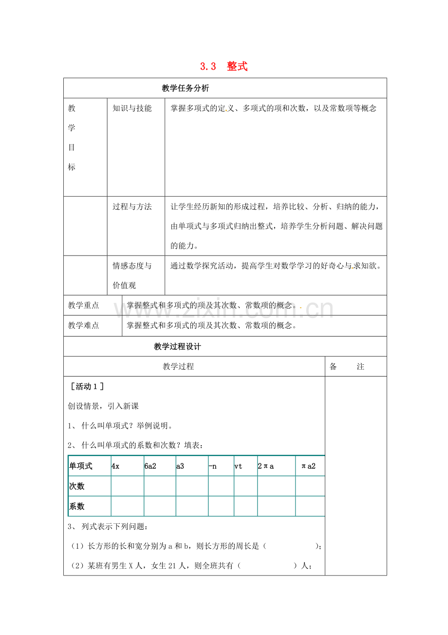 七年级数学上册 第3章 整式及其加减 3.3 整式教案2 （新版）北师大版-（新版）北师大版初中七年级上册数学教案.doc_第1页