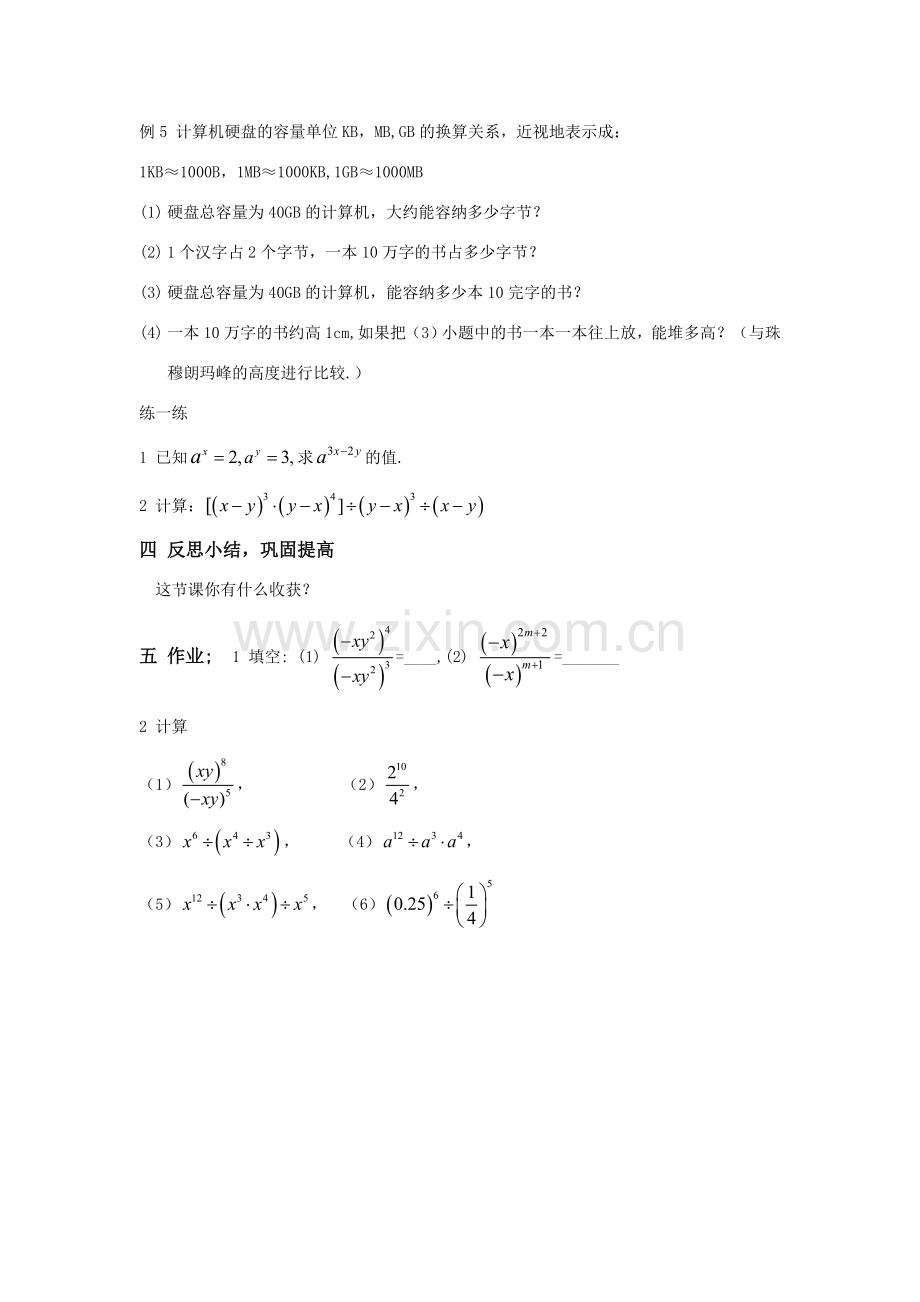 八年级数学下：2.3.1同底数幂的除法教案1湘教版.doc_第3页