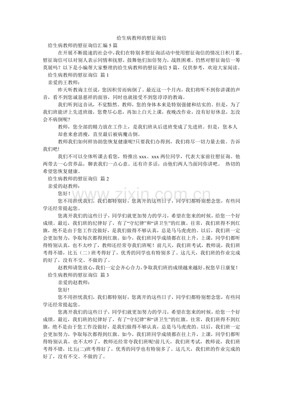 给生病老师的慰问信.doc_第1页