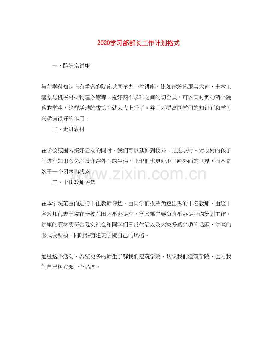 学习部部长工作计划格式.docx_第1页