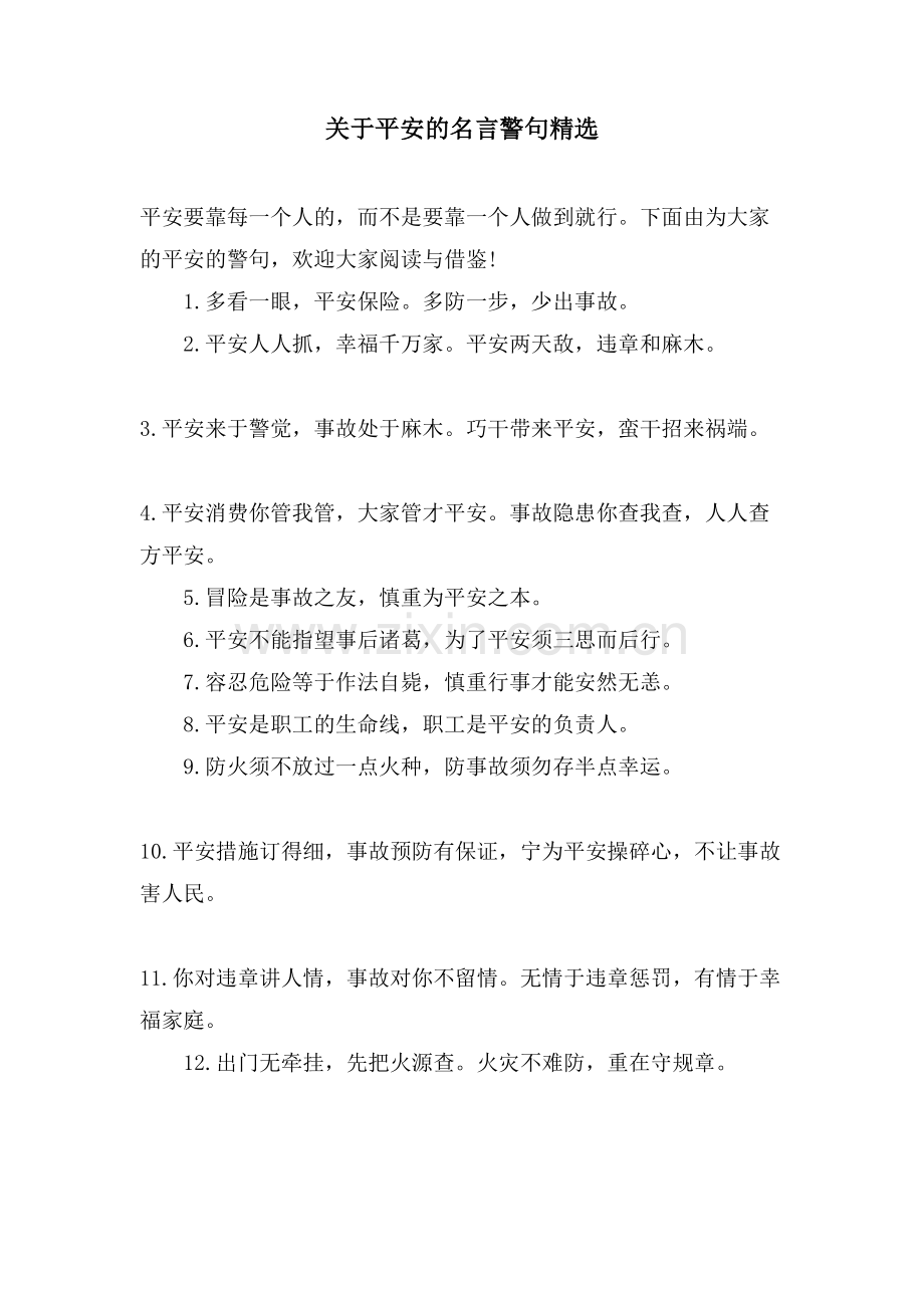 关于安全的名言警句.doc_第1页